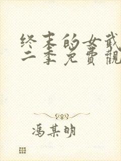 终末的女武神第二季免费观看