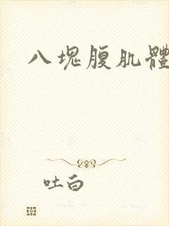 八块腹肌体育生