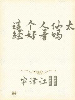 这个人仙太过正经好看吗