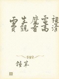 雨生魔电视剧免费观看高清