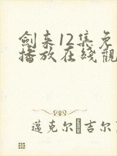 剑来12集免费播放在线观看