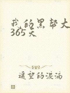 我的黑帮大佬的365天