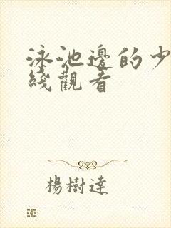 泳池边的少年在线观看