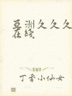 亚洲久久久精品在线