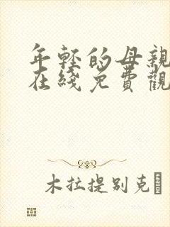 年轻的母亲全集在线免费观看