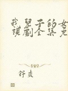 我儿子的女人电视剧全集免费观看