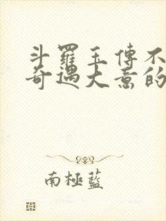 斗罗玉传不乐的奇遇大意的比东3封面