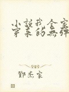 小说我全家都是穿来的无弹窗