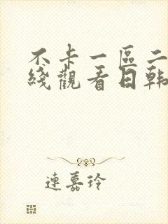 不卡一区二区在线观看日韩