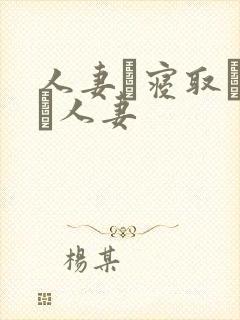 人妻と寝取られる人妻