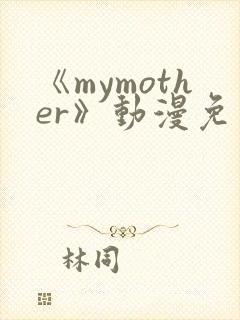 《mymother》动漫免费观看封面
