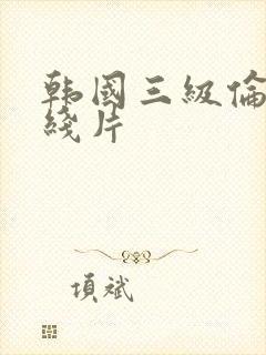 韩国三级伦理在线片