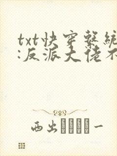 txt快穿系统:反派大佬不好惹