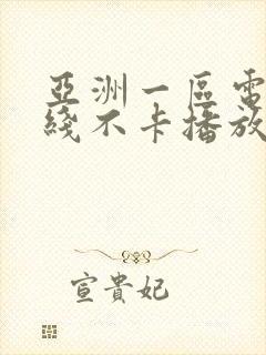 亚洲一区电影在线不卡播放封面