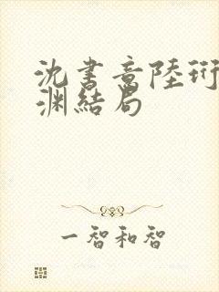 沈书意陆珩顾临渊结局