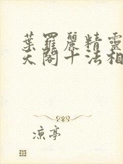 叶罗丽精灵梦慕天阁十法相有哪些