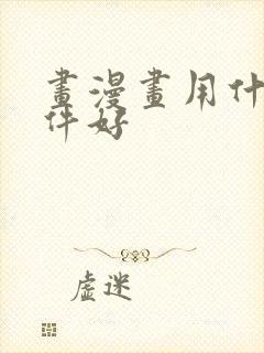 画漫画用什么软件好