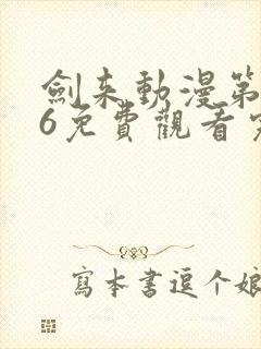 剑来动漫第二季6免费观看完整版