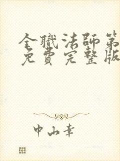 全职法师第五季免费完整版