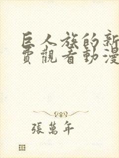 巨人族的新娘免费观看动漫