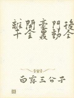 离开豪门后,假千金轰动全球下载封面