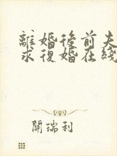 离婚后前夫哭着求复婚在线阅读小说封面