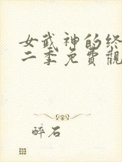 女武神的终末第二季免费观看