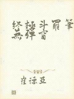 终极斗罗笔趣阁无弹窗