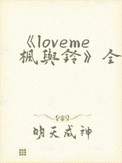 《loveme枫与铃》全集观看封面