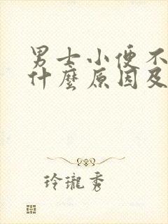 男士小便不畅是什么原因及治疗