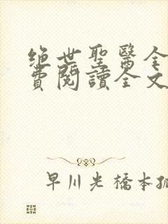 绝世圣医全文免费阅读全文封面