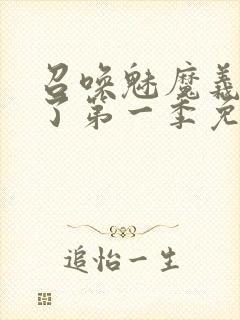 召唤魅魔义母来了第一季免费阅读