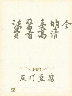 法医秦明全集免费看高清