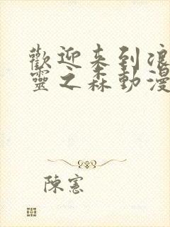 欢迎来到浪荡精灵之森动漫,樱花动漫