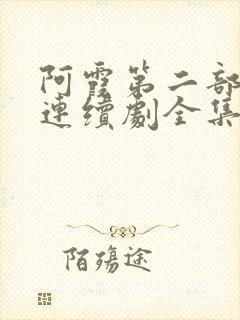 阿霞第二部电视连续剧全集