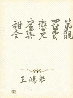 甜蜜惩罚第一季全集免费观看真人完整版