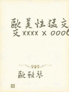 欧美性猛交乱大交xxxxⅹooo69