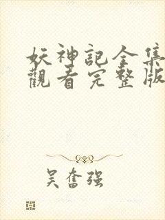 妖神记全集免费观看完整版动漫