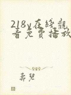 218y在线观看免费播放电视剧大全封面