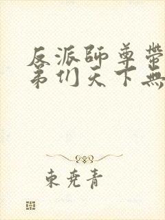 反派师尊带着徒弟们天下无敌漫画免费