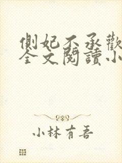 侧妃不承欢免费全文阅读小说