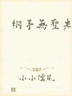 纲手无圣光