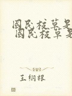 国民校草是女生 国民校草是女生