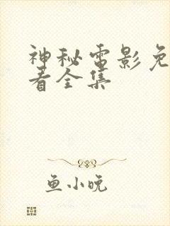 神秘电影免费观看全集