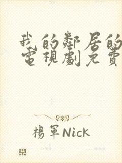 我的邻居的老婆电视剧免费观看