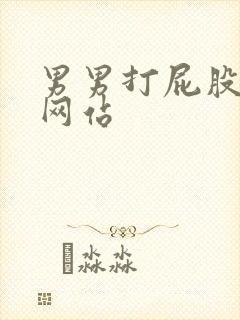 男男打屁股调教网站封面