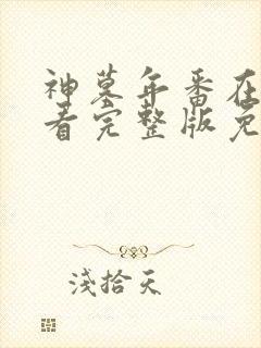 神墓年番在线观看完整版免费高清