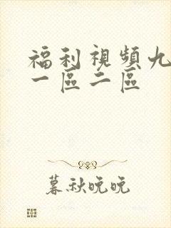 福利视频九九热一区二区