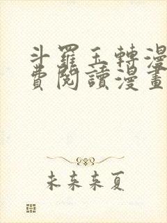 斗罗玉转漫画免费阅读漫画软件