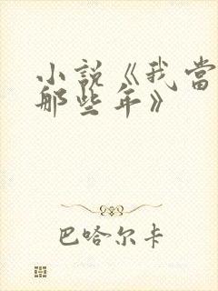 小说《我当道士那些年》